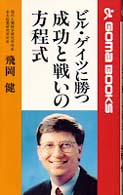 ゴマブックス<br> ビル・ゲイツに勝つ　成功と戦いの方程式