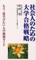 社会人のための大学合格戦略 ゴマブックス