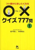 〇×クイズ７７７問 〈１〉 - つい誰かに出したくなる