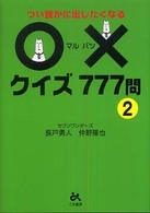〇×クイズ７７７問 〈２〉 - つい誰かに出したくなる
