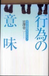 行為の意味 - 青春前期のきみたちに