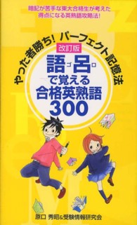 やった者勝ち！パーフェクト記憶法語呂で覚える合格英熟語３００ - 暗記が苦手な東大合格生が考えた得点になる英熟語攻略 （改訂版）