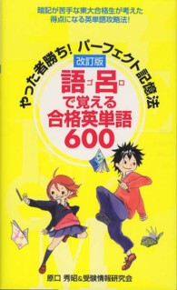 やった者勝ち！パーフェクト記憶法語呂で覚える合格英単語６００ - 暗記が苦手な東大合格生が考えた得点になる英単語攻略 （改訂版）