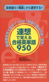 連想で覚える合格英単語９５０