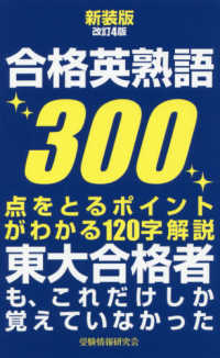 合格英熟語３００ - 東大合格者も、これだけしか覚えていなかった （新装版改訂４版）