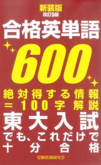 合格英単語６００ - 東大入試でも、これだけで十分合格 （新装版改訂５版）