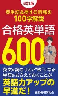 合格英単語６００ - 覚えておきたい英単語＆得する情報を１００字解説 （改訂版）