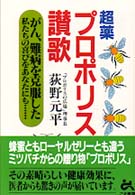 超薬プロポリス讃歌 - がん、難病を克服した私たちの喜びをあなたにも…