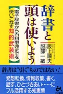 辞書と頭は使いよう