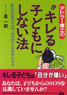 ゴマ教育ブックス<br> アドラー博士の“キレる”子どもにしない法―あなたのお子さんは、「自分のことが好き」ですか