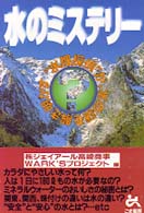 水のミステリー - “水理探偵”が、水の謎を解き明かす