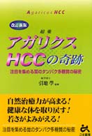 超薬アガリクスＨＣＣの奇跡 （改訂新版）