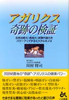 アガリクス奇跡の検証 - 自然治癒力・免疫力・新陳代謝力をパワーアップするミ