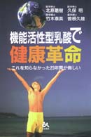 機能活性型乳酸で健康革命