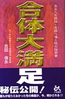合体大満足 - あなたを絶倫・名器へ導く性の指南書