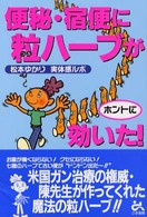 便秘・宿便に粒ハーブがホントに効いた！ - 松本ゆかり実体感ルポ