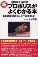 新プロポリスがよくわかる本 - 末期ガンからの生還