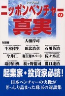 ニッポンベンチャーの真実 - トップ対談