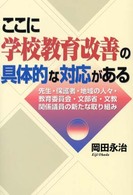 ここに学校教育改善の具体的な対応がある - 先生・保護者・地域の人々・教育委員会・文部省・文教