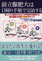 前立腺肥大は日帰り手術で完治する - おしっこの悩みからガンの不安まで解消する前立腺肥大