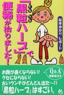 「黒粒ハーブ」で便秘が治りました！