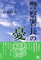 警察署長の憂鬱