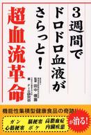 超血流革命 - ３週間でドロドロ血液がさらっと！