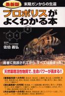 プロポリスがよくわかる本 - 末期ガンからの生還 （最新版）