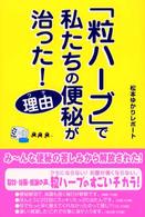 「粒ハーブ」で私たちの便秘が治った！理由（ワケ）