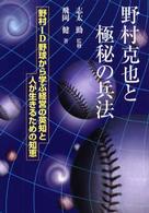 野村克也と極秘の兵法 - 野村ＩＤ野球から学ぶ経営の英知と人が生きるための知