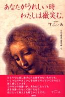 あなたがうれしい時わたしは微笑む。