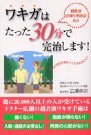ワキガはたった３０分で完治します！―超音波日帰り手術法なら