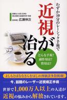 わずか１０分のレーシック手術で近視が治る - どんな手術？副作用は？費用は？