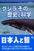 クジラその歴史と科学