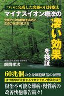 マイナスイオン療法の凄い効果を検証―ついに完成した究極の代替療法　免疫力・身体機能を高めて生命力を活性化する