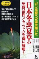 日本冬虫夏草の免疫活性メカニズムを遂に解明！ - ガン克服への道を開いた ガン撲滅シリーズ