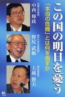 この国の明日を憂う―「本当の危機」とは何を指すか