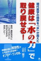 健康は「水の力」で取り戻せる！ - 現代医学の限界を「水」が超えた
