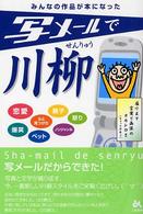 写メールで川柳 - 読んで、笑えて、ホッとする