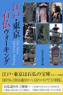 江戸・東京石仏ウォーキング