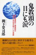 鬼教頭の目にも涙 - 国士舘高校・通信制の生徒と先生が起こした奇跡