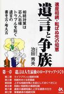 遺言と争族 - 遺産相続・転ばぬ先の知恵