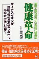 健康革命―薬害・副作用のない自然代替療法