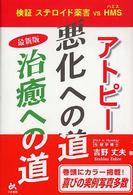 アトピー悪化への道・治癒への道 - 検証ステロイド薬害ｖｓ  ＨＭＳ （最新版）