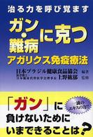 ガン・難病に克つアガリクス免疫療法 - 治る力を呼び覚ます