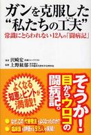 ガンを克服した“私たちの工夫” - 常識にとらわれない１２人の「闘病記」