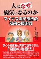 人はなぜ病気になるのか - マイナス電子療法の効果と臨床例