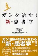 ガンを治す！新・患者学