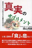 真実のサプリメント - あなたにとってほんとうに必要なものとは…