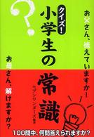 クイズ！小学生の常識 - お父さん、憶えていますか！お母さん、解けますか？